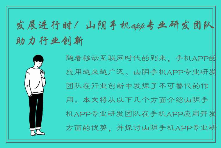 发展进行时！山阴手机app专业研发团队助力行业创新