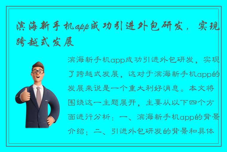 滨海新手机app成功引进外包研发，实现跨越式发展