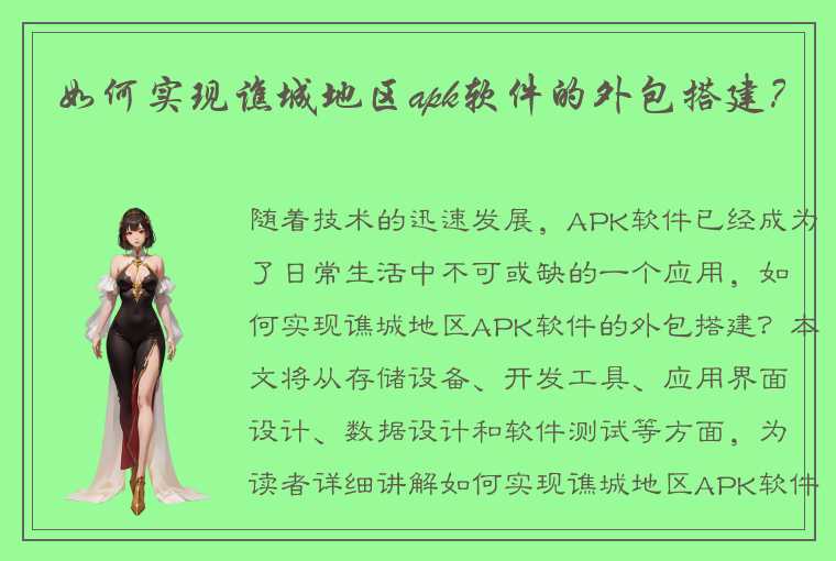 如何实现谯城地区apk软件的外包搭建？