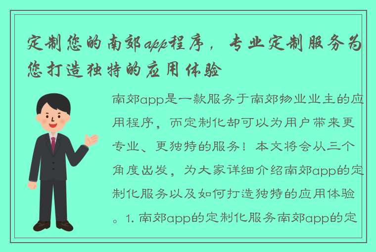 定制您的南郊app程序，专业定制服务为您打造独特的应用体验