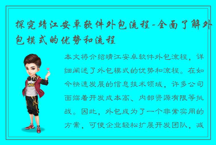 探究靖江安卓软件外包流程-全面了解外包模式的优势和流程