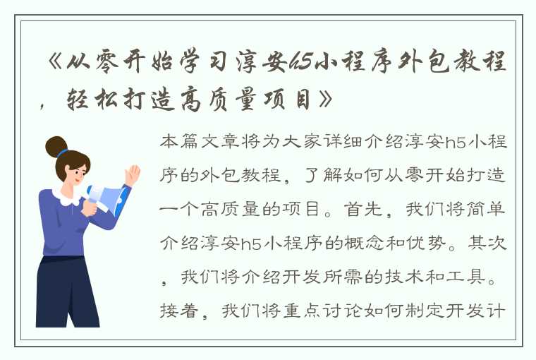 《从零开始学习淳安h5小程序外包教程，轻松打造高质量项目》