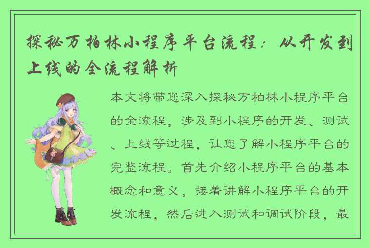 探秘万柏林小程序平台流程：从开发到上线的全流程解析