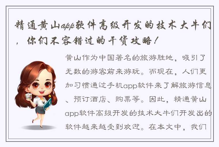 精通黄山app软件高级开发的技术大牛们，你们不容错过的干货攻略！