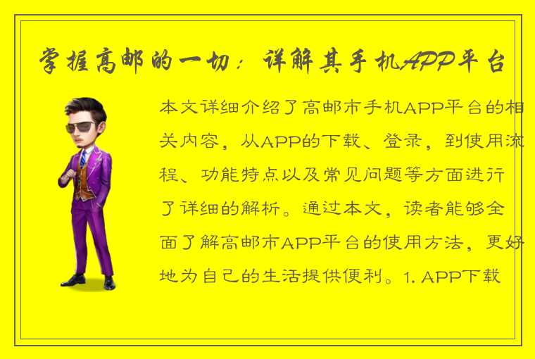 掌握高邮的一切：详解其手机APP平台