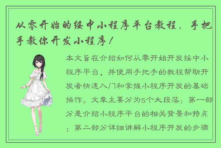 从零开始的绥中小程序平台教程，手把手教你开发小程序！