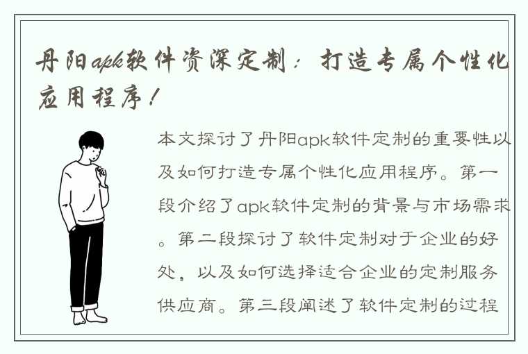 丹阳apk软件资深定制：打造专属个性化应用程序！