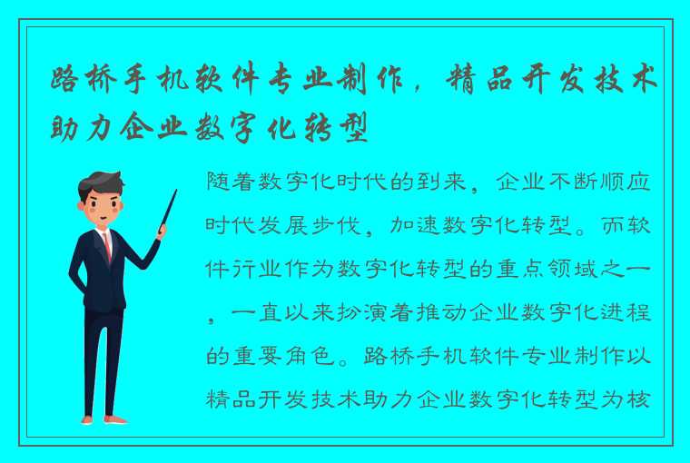 路桥手机软件专业制作，精品开发技术助力企业数字化转型