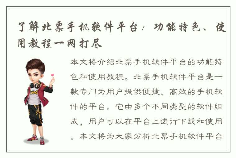 了解北票手机软件平台：功能特色、使用教程一网打尽