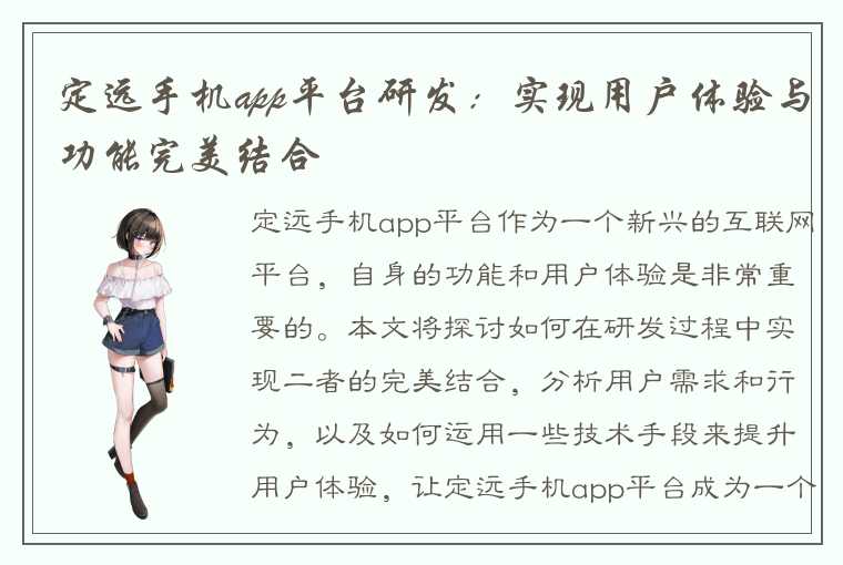 定远手机app平台研发：实现用户体验与功能完美结合