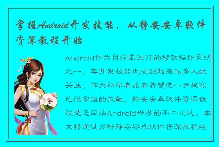 掌握Android开发技能，从静安安卓软件资深教程开始