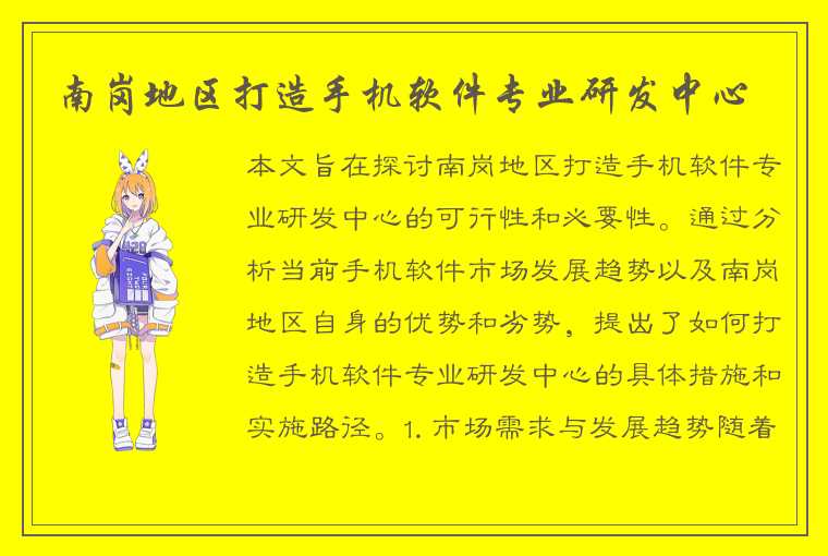 南岗地区打造手机软件专业研发中心