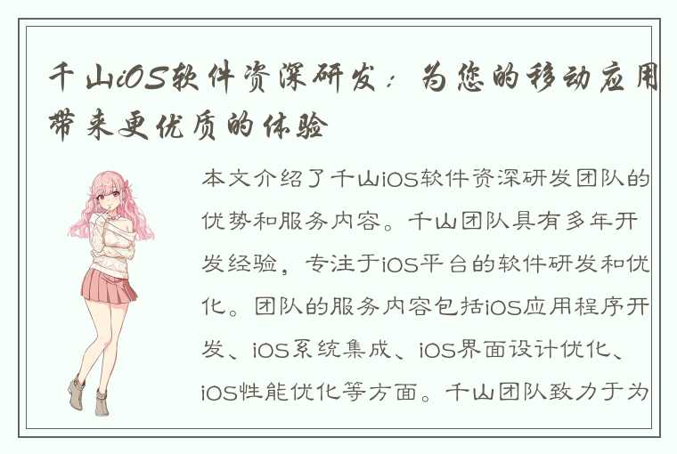 千山iOS软件资深研发：为您的移动应用带来更优质的体验