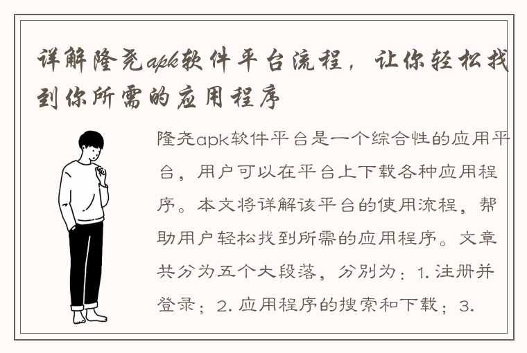 详解隆尧apk软件平台流程，让你轻松找到你所需的应用程序