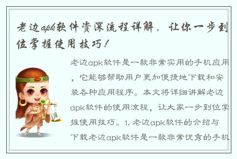 老边apk软件资深流程详解，让你一步到位掌握使用技巧！