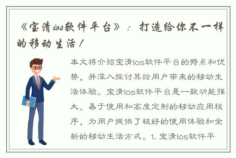 《宝清ios软件平台》：打造给你不一样的移动生活！