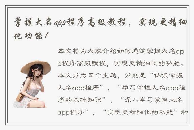 掌握大名app程序高级教程，实现更精细化功能！