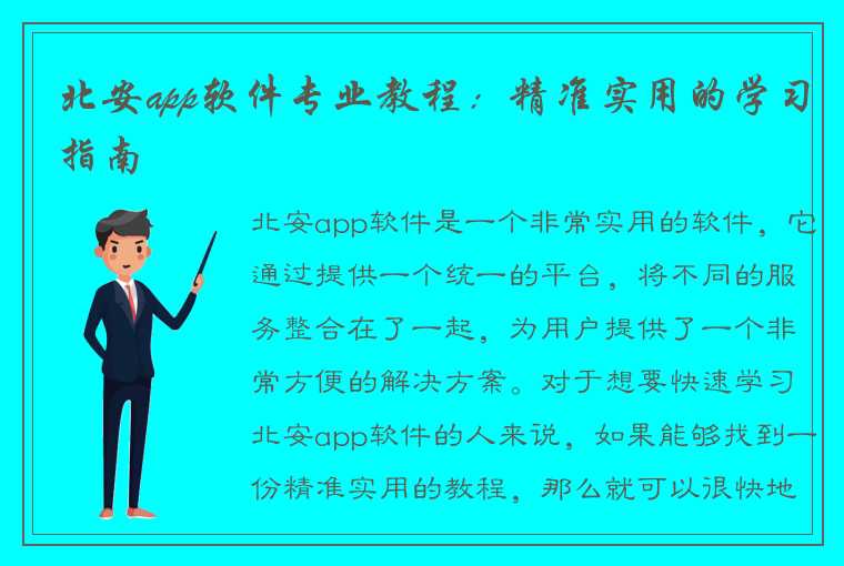 北安app软件专业教程：精准实用的学习指南