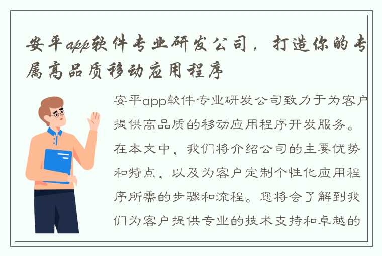 安平app软件专业研发公司，打造你的专属高品质移动应用程序