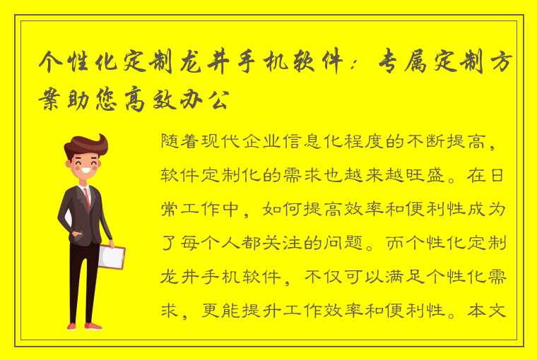 个性化定制龙井手机软件：专属定制方案助您高效办公