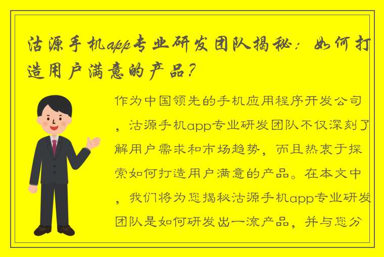 沽源手机app专业研发团队揭秘：如何打造用户满意的产品？