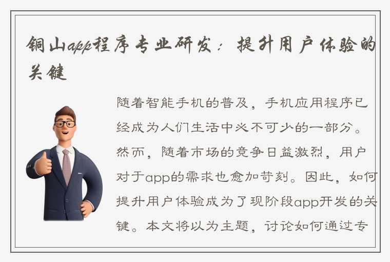 铜山app程序专业研发：提升用户体验的关键