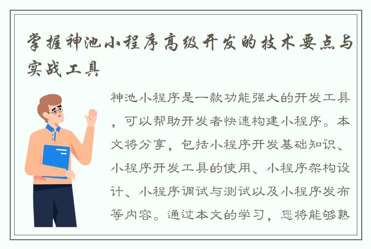 掌握神池小程序高级开发的技术要点与实战工具