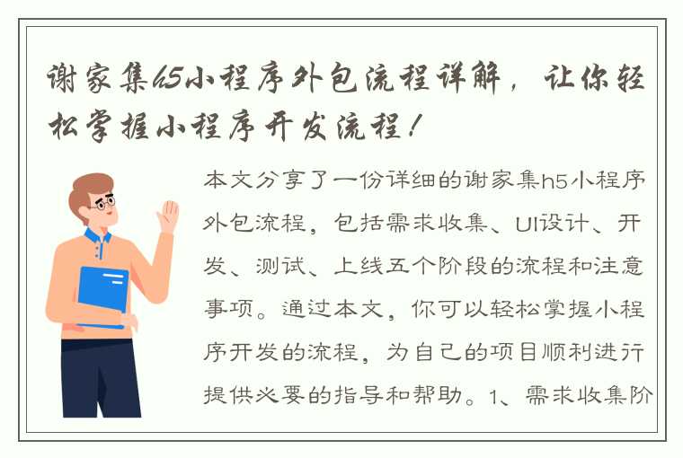 谢家集h5小程序外包流程详解，让你轻松掌握小程序开发流程！