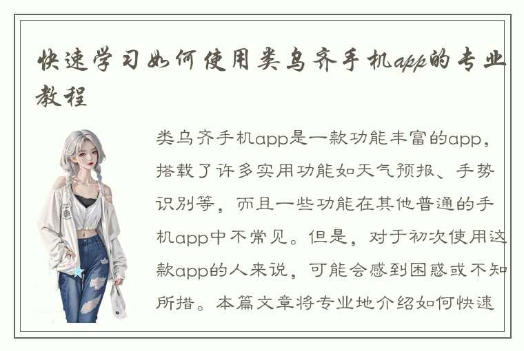 快速学习如何使用类乌齐手机app的专业教程