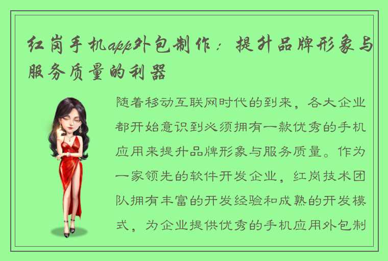 红岗手机app外包制作：提升品牌形象与服务质量的利器