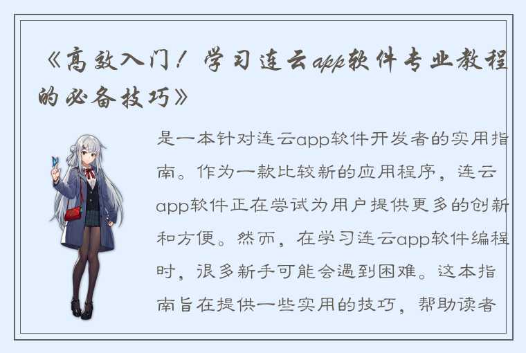 《高效入门！学习连云app软件专业教程的必备技巧》