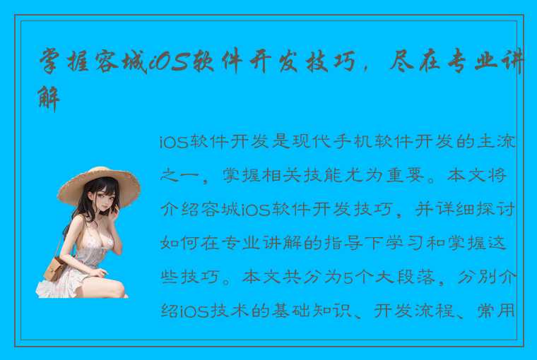 掌握容城iOS软件开发技巧，尽在专业讲解