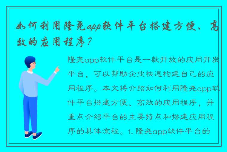 如何利用隆尧app软件平台搭建方便、高效的应用程序？