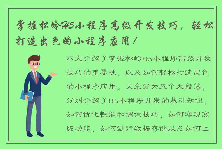 掌握松岭H5小程序高级开发技巧，轻松打造出色的小程序应用！