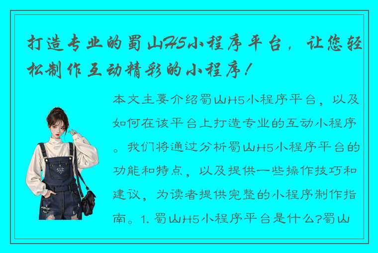 打造专业的蜀山H5小程序平台，让您轻松制作互动精彩的小程序!