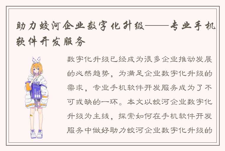 助力蛟河企业数字化升级——专业手机软件开发服务