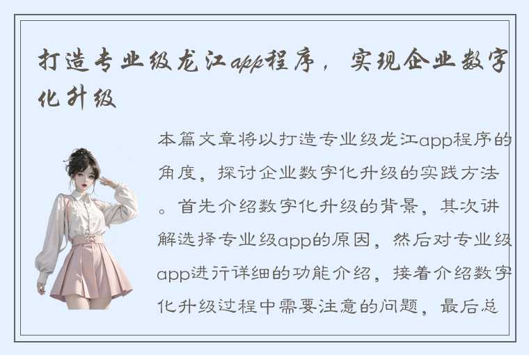 打造专业级龙江app程序，实现企业数字化升级