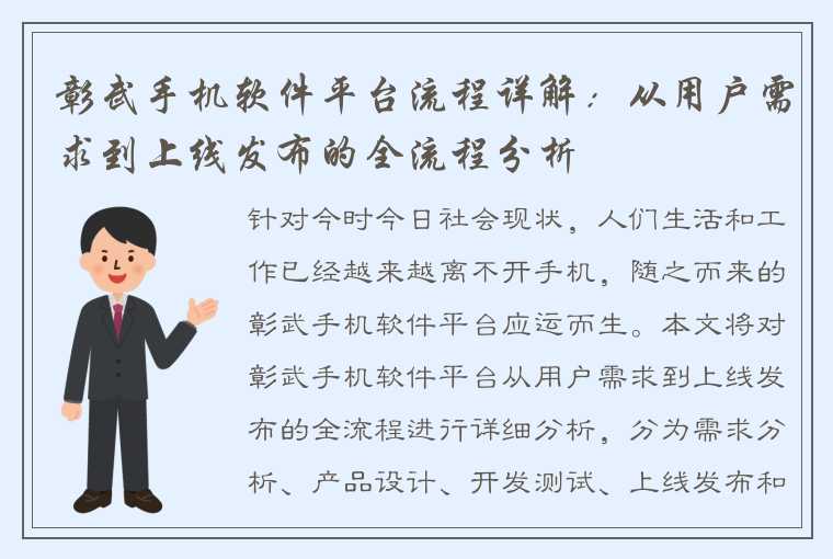 彰武手机软件平台流程详解：从用户需求到上线发布的全流程分析