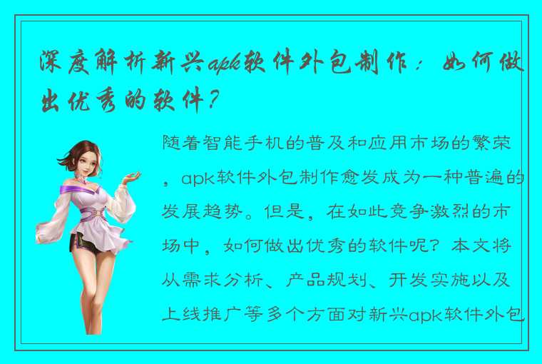 深度解析新兴apk软件外包制作：如何做出优秀的软件？