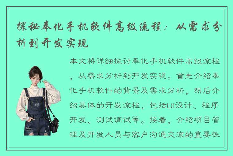 探秘奉化手机软件高级流程：从需求分析到开发实现