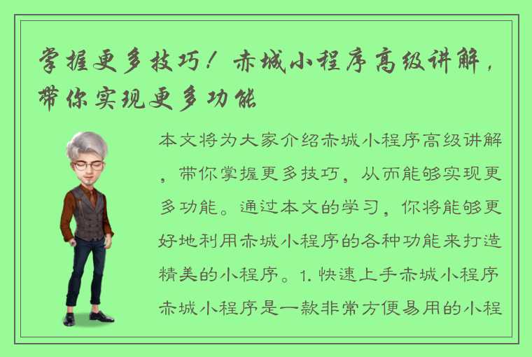 掌握更多技巧！赤城小程序高级讲解，带你实现更多功能