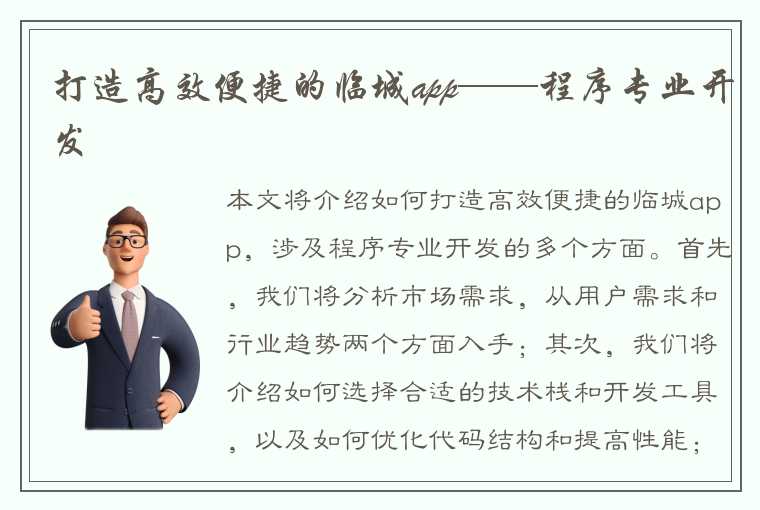 打造高效便捷的临城app——程序专业开发