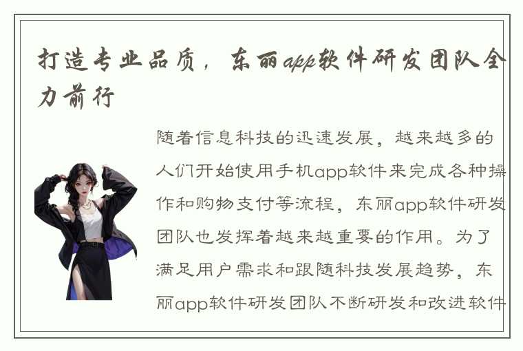 打造专业品质，东丽app软件研发团队全力前行