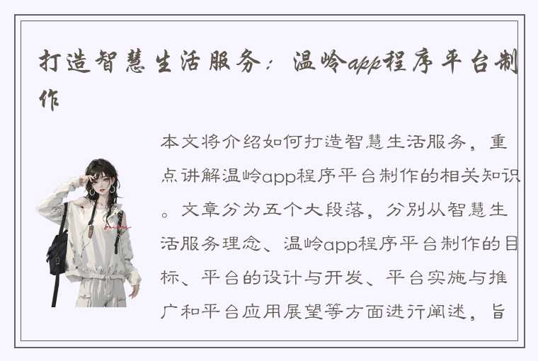 打造智慧生活服务：温岭app程序平台制作