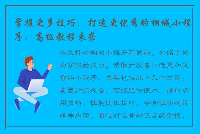 掌握更多技巧，打造更优秀的桐城小程序：高级教程来袭