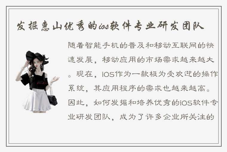 发掘惠山优秀的ios软件专业研发团队