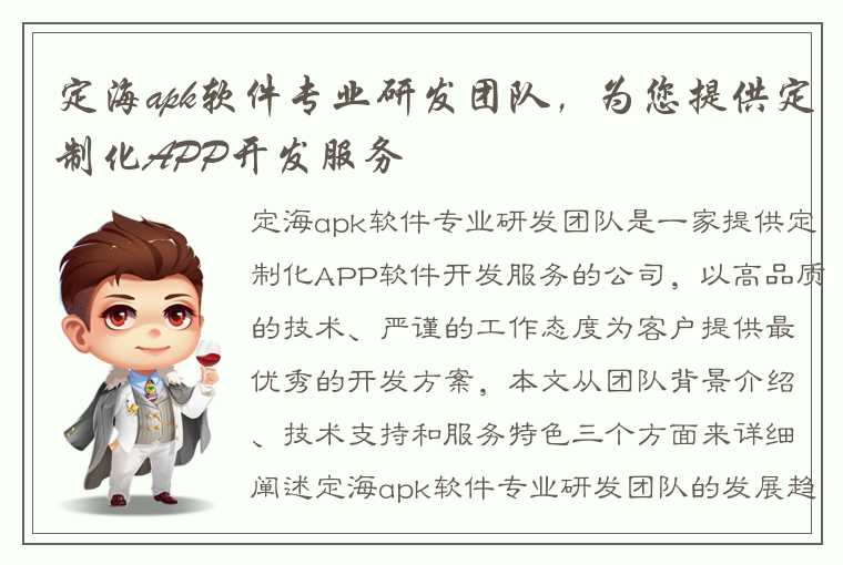 定海apk软件专业研发团队，为您提供定制化APP开发服务