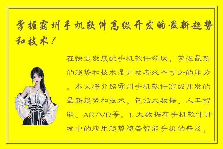 掌握霸州手机软件高级开发的最新趋势和技术！