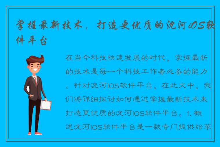 掌握最新技术，打造更优质的沈河iOS软件平台