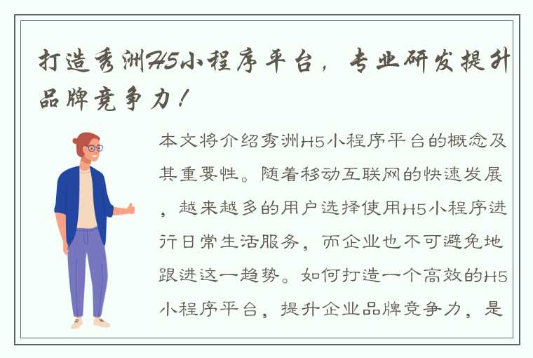 打造秀洲H5小程序平台，专业研发提升品牌竞争力！